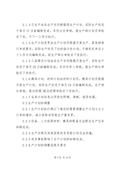 生产计划与调度管理制度.docx