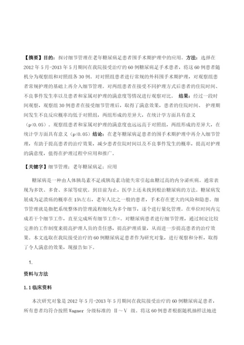 探讨细节管理在老年糖尿病足患者围手术期护理中的应用.docx