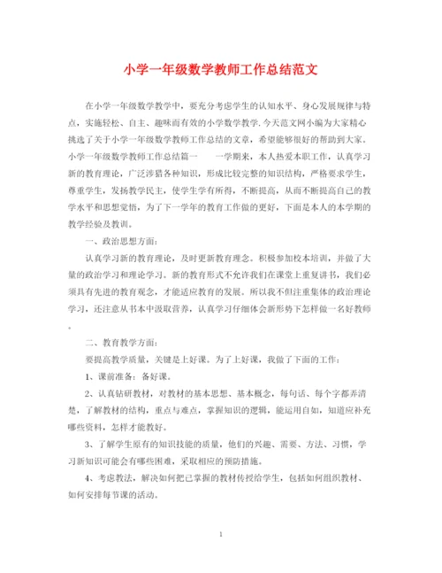 精编之小学一年级数学教师工作总结范文.docx