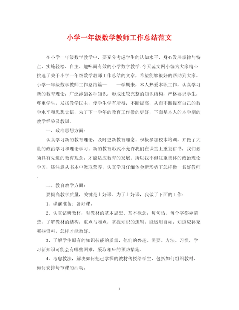精编之小学一年级数学教师工作总结范文.docx