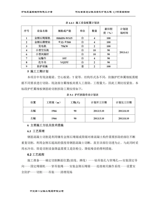 护栏及翼缘板静力切割拆除施工方案(修改版).docx