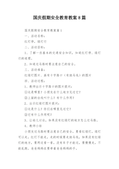 国庆假期安全教育教案8篇.docx