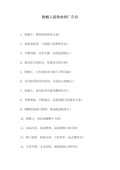 海贼王最热血的广告语
