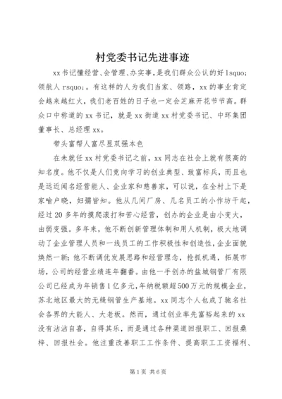 村党委书记先进事迹 (2).docx