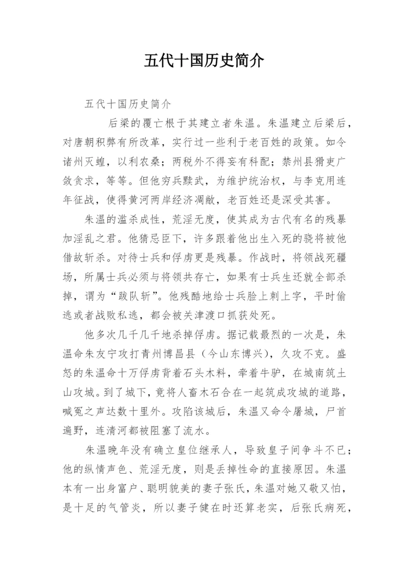 五代十国历史简介_1.docx