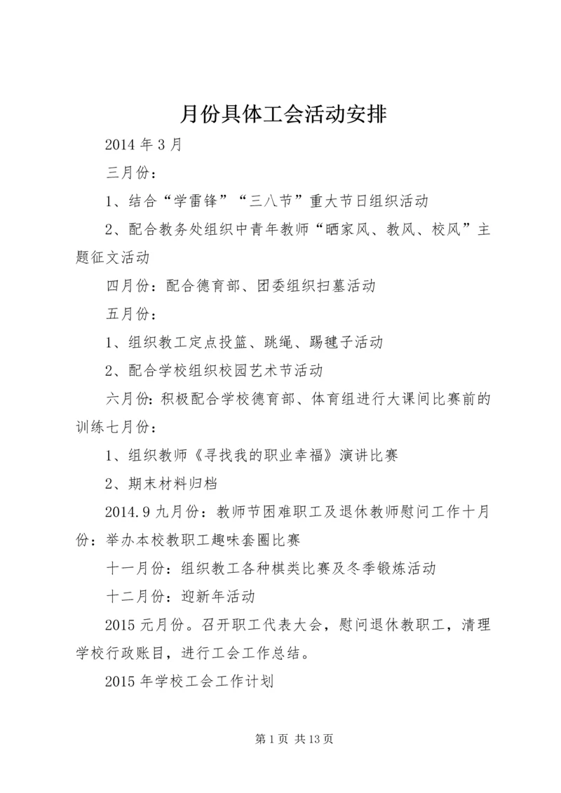 月份具体工会活动安排.docx