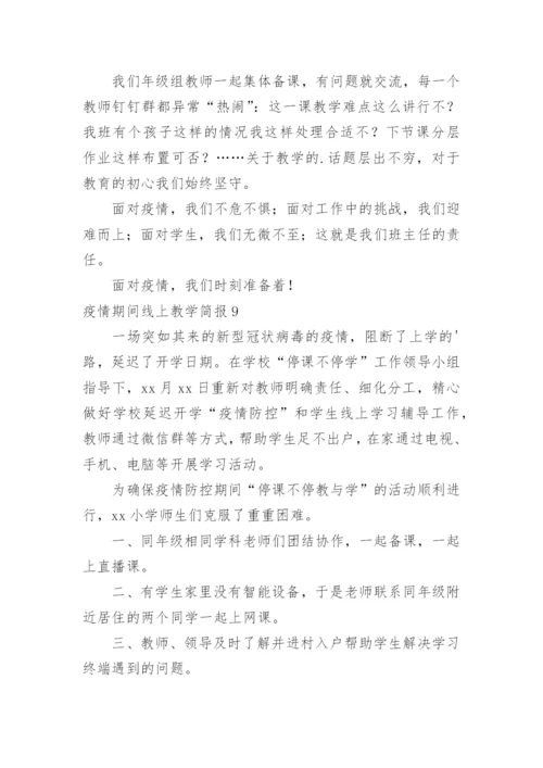 疫情期间线上教学简报_1.docx