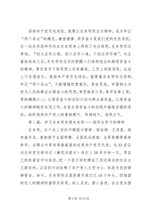 学习史来贺心得体会(精选多篇) (3).docx