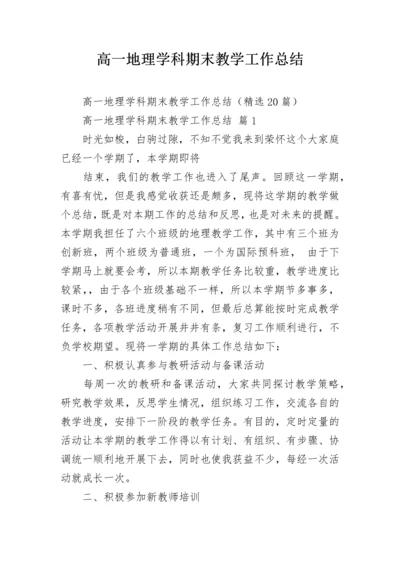 高一地理学科期末教学工作总结.docx