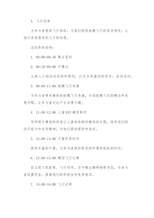 航模活动方案.docx