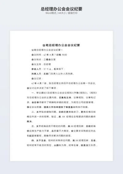 总经理办公会会议纪要
