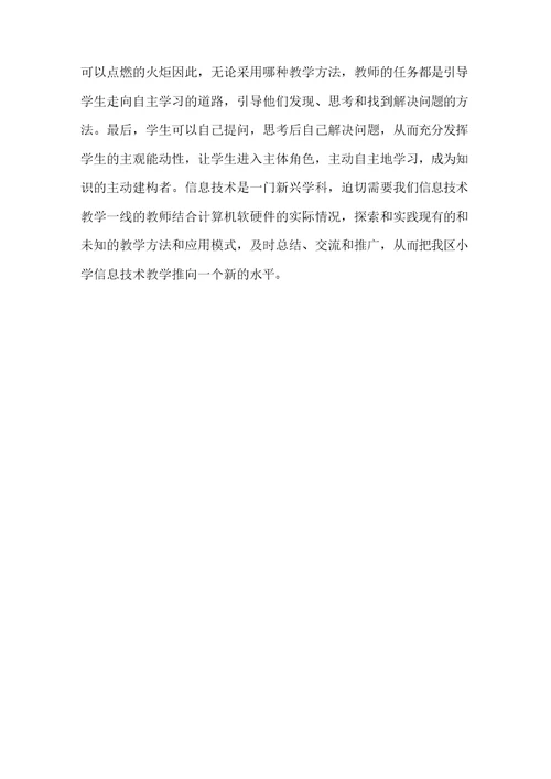 小学信息技术课堂教学中常用的教学方法有哪些