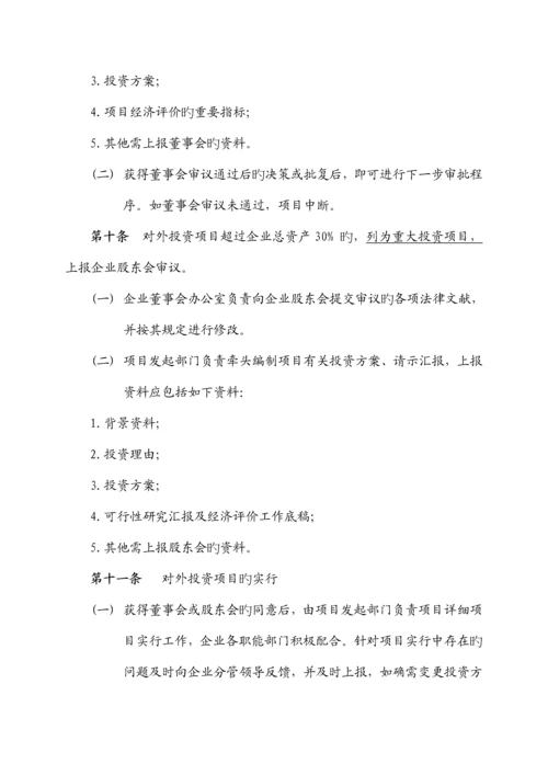 公司对外投资项目管理制度和规定.docx