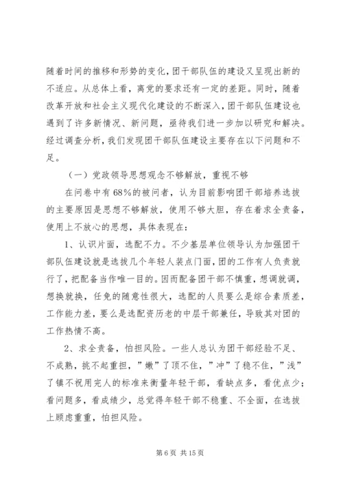 关于XX县共青团干部队伍建设的调查与思考 (4).docx