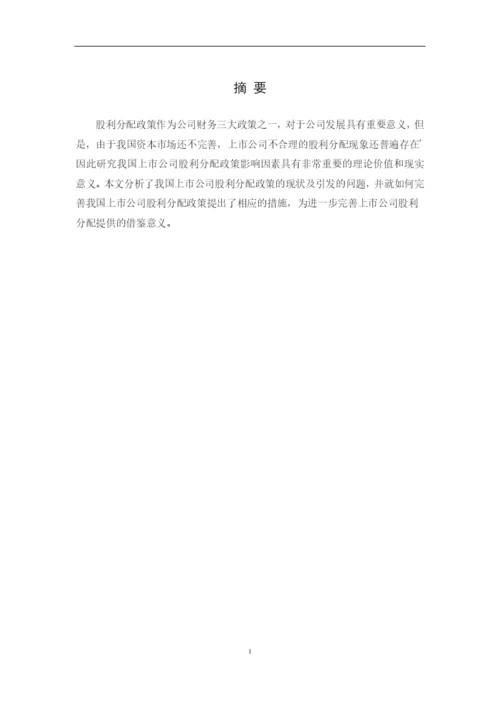 财务管理课程论文股利分配政策.docx