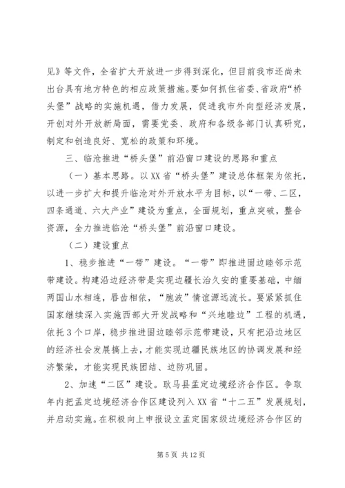 推进临沧“桥头堡”前沿窗口建设调研报告.docx
