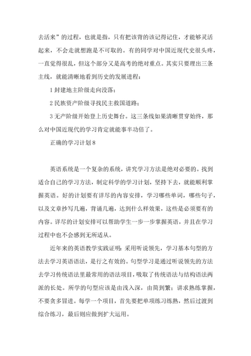 正确的学习计划.docx