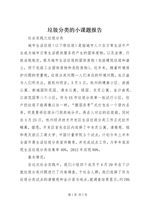 垃圾分类的小课题报告 (2).docx