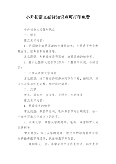 小升初语文必背知识点可打印免费.docx