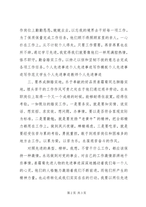 学习姜霜菊事迹心得体会.docx