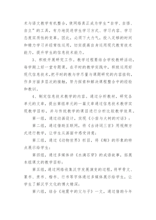 信息技术小学语文学科整合研究计划.docx