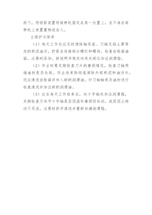 论文旋耕机的使用分析.docx
