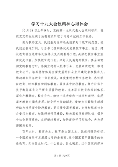 学习十九大会议精神心得体会 (4).docx