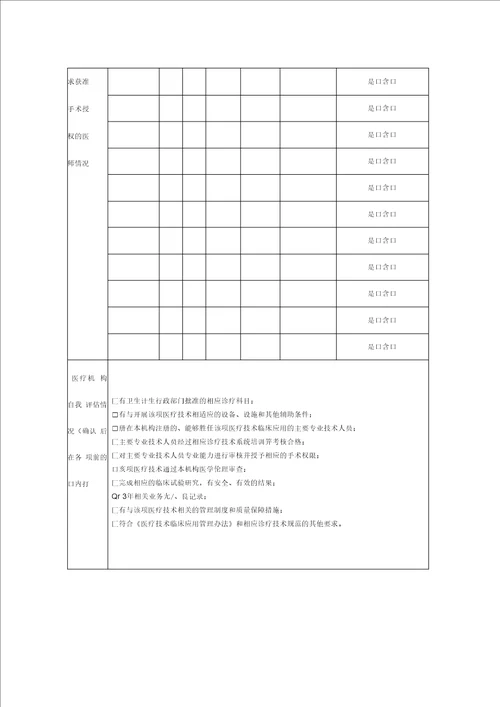 医疗技术临床应用备案申请登记表