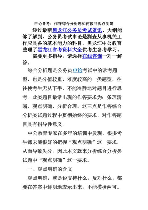 黑龙江公务员考试申论备考作答综合分析题如何做到观点明确.docx