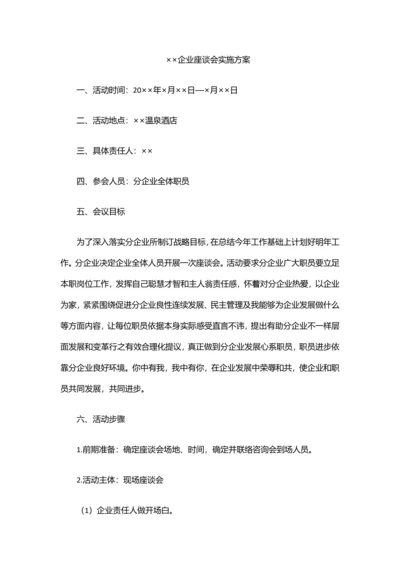 座谈会专项策划专业方案模板公司年度工作座谈会专业方案专项策划.docx