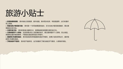 米色撕纸风简约创意贵州旅游攻略