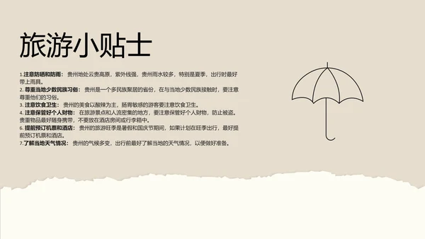 米色撕纸风简约创意贵州旅游攻略