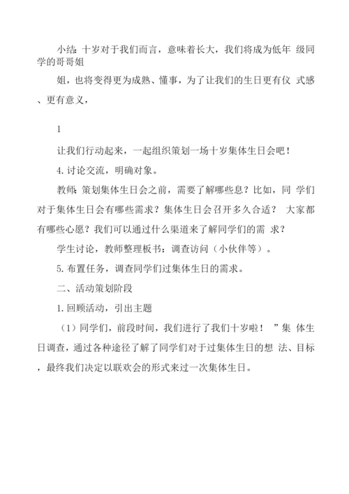 过我们十岁的生日综合实践教案.docx