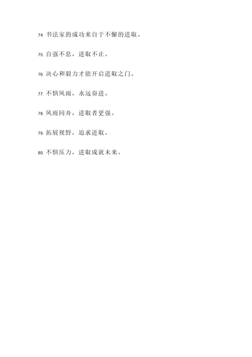 书法家果敢进取的名言警句