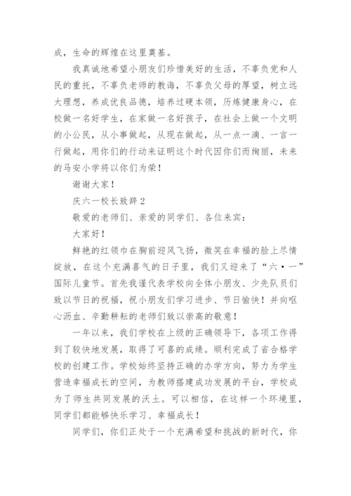 庆六一校长致辞_6.docx