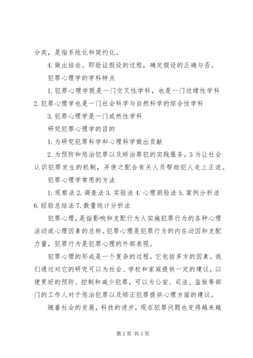 学习《犯罪心理学》的心得 (5).docx