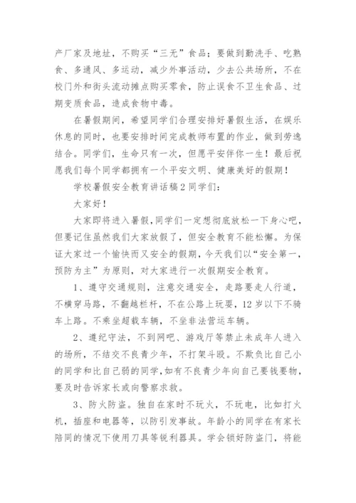 学校暑假安全教育讲话稿.docx