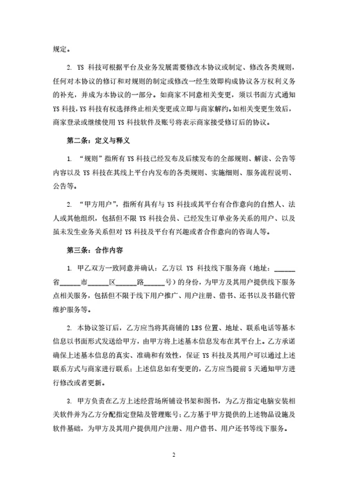 线下商家推广合作协议