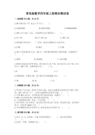 青岛版数学四年级上册期末测试卷加下载答案.docx