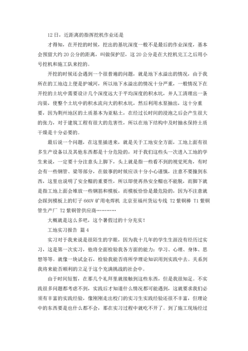 有关工地实习报告范文汇编7篇.docx