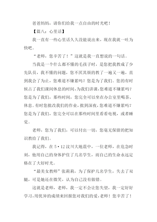 有关心里话的作文.docx