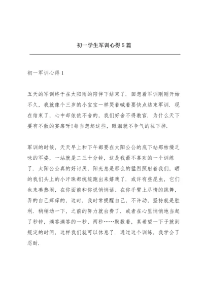 初一学生军训心得5篇.docx