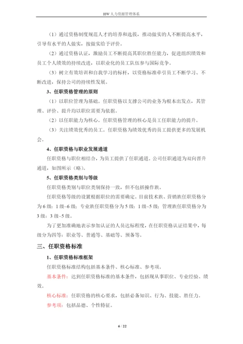 华为技术有限公司人力资源管理体系毕业论文.docx