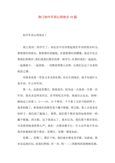 热门初中军训心得体会10篇.docx