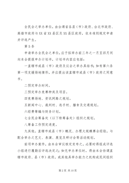 全国运动会举办准则 (2).docx