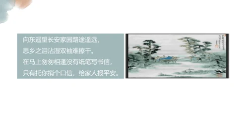 第三单元 课外古诗词诵读 逢入京使 课件