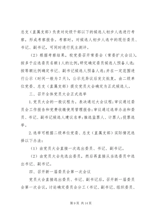 行闵小学党支部换届选举方案.docx