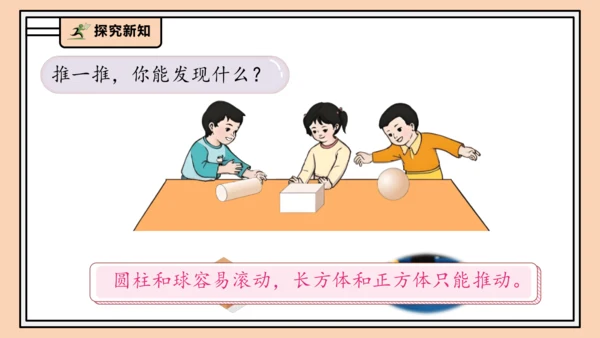 【课堂无忧】人教版一年级上册-3.1 立体图形的认识（课件）(共30张PPT)