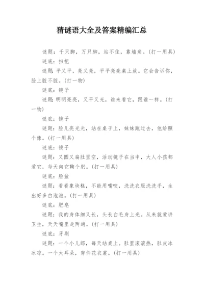猜谜语大全及答案精编汇总.docx