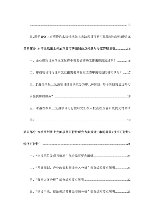 水溶性纸张上光油项目可行性研究报告发改立项备案最新案例范文详细编制方案.docx